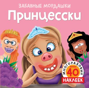 Принцесски (с наклейками)