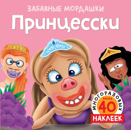 Принцесски (с наклейками)