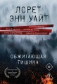 Обжигающая тишина