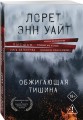 Обжигающая тишина