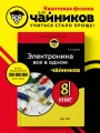 Электроника все в одном для чайников, 3-е издание