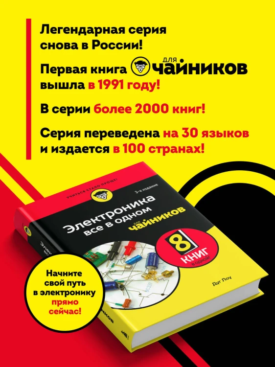 Электроника все в одном для чайников, 3-е издание