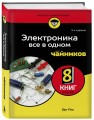 Электроника все в одном для чайников, 3-е издание
