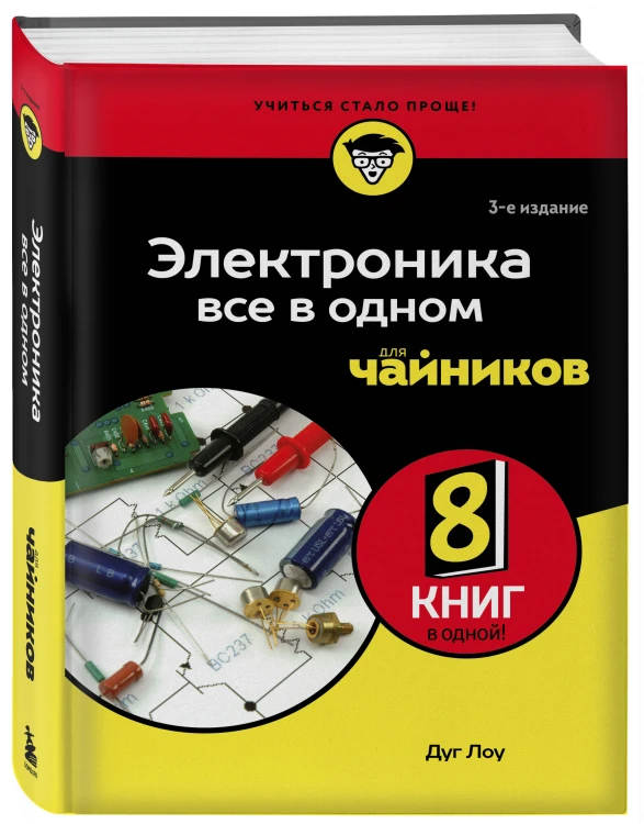 Электроника все в одном для чайников, 3-е издание