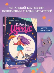 Корнелия Циркус. Легенда о волшебной колокольне