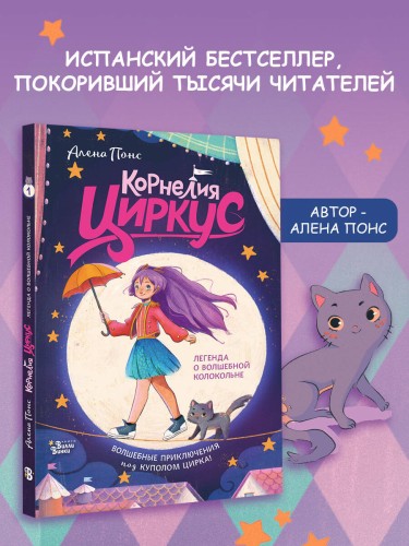 Корнелия Циркус. Легенда о волшебной колокольне