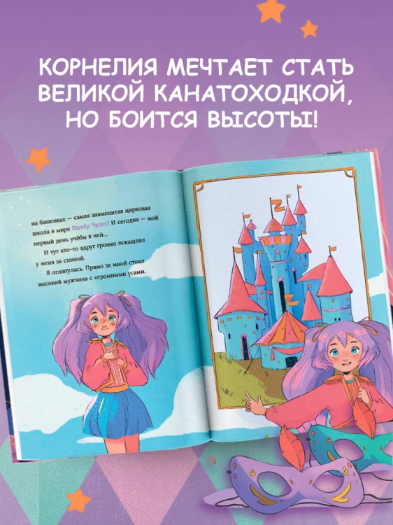 Корнелия Циркус. Легенда о волшебной колокольне