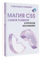 Магия CSS - самое главное в кратком изложении