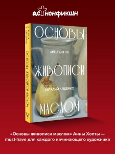 Основы живописи маслом