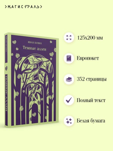 Темные аллеи (новое оформление)