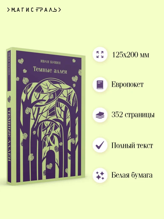Темные аллеи (новое оформление)