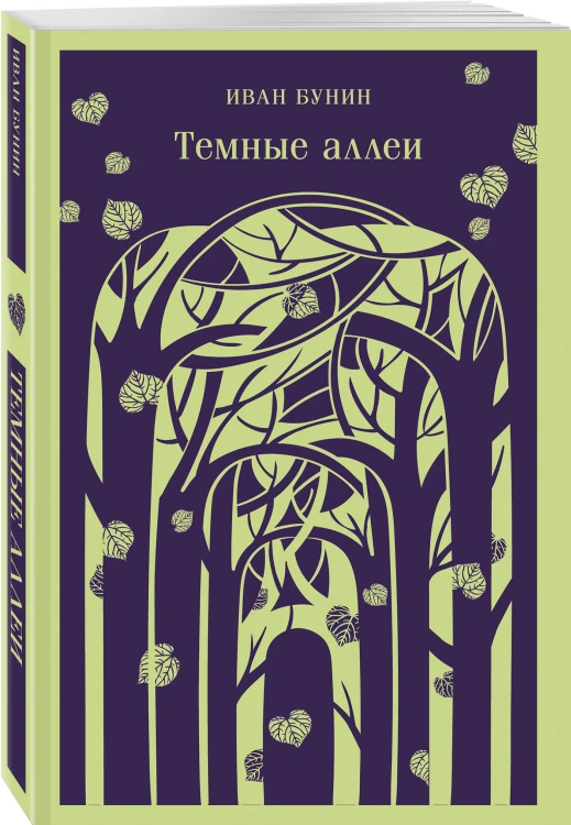 Темные аллеи (новое оформление)