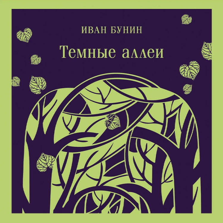 Темные аллеи (новое оформление)