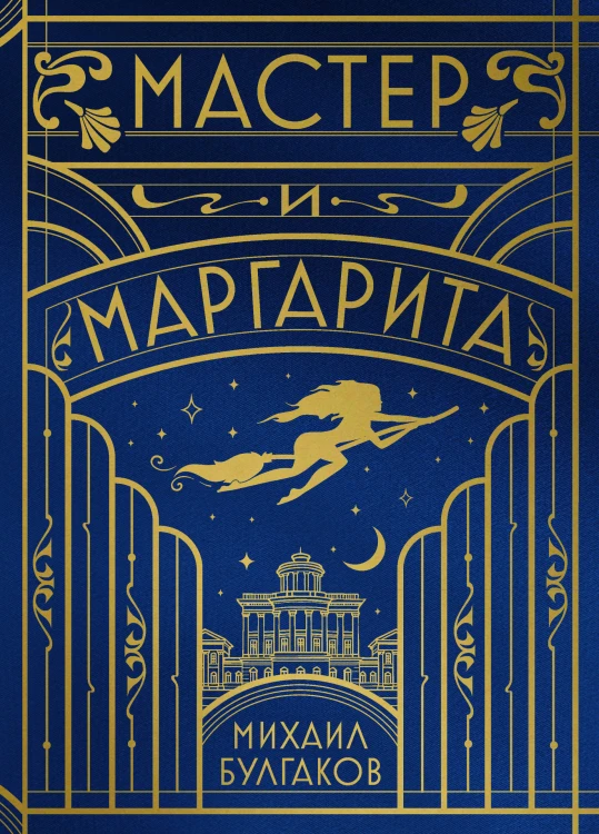 Мастер и Маргарита (шелковая коллекция)