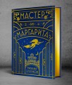 Мастер и Маргарита (шелковая коллекция)