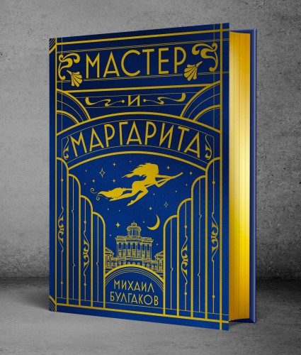 Мастер и Маргарита (шелковая коллекция)