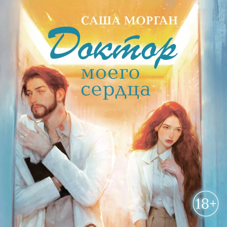 Доктор моего сердца