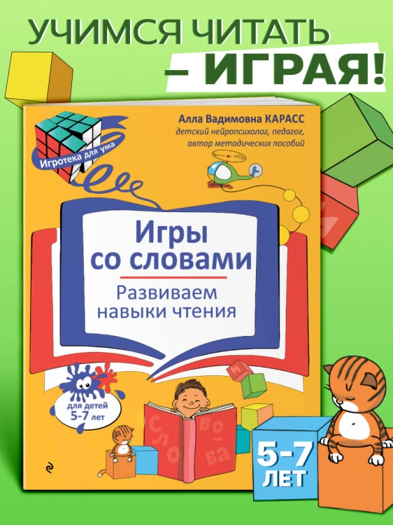Игры со словами. Развиваем навыки чтения