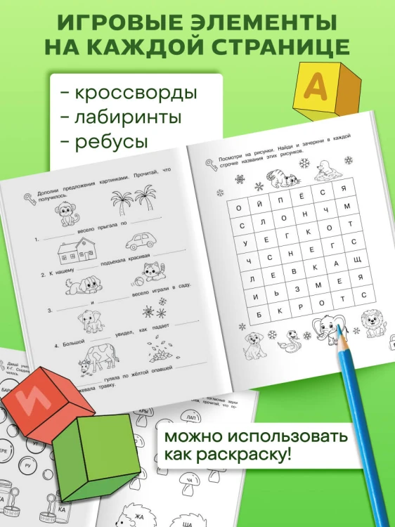Игры со словами. Развиваем навыки чтения
