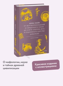 Мифы майя. От жертвоприношений и священного какао до книги «Пополь-Вух» и подземного царства Шибальбы