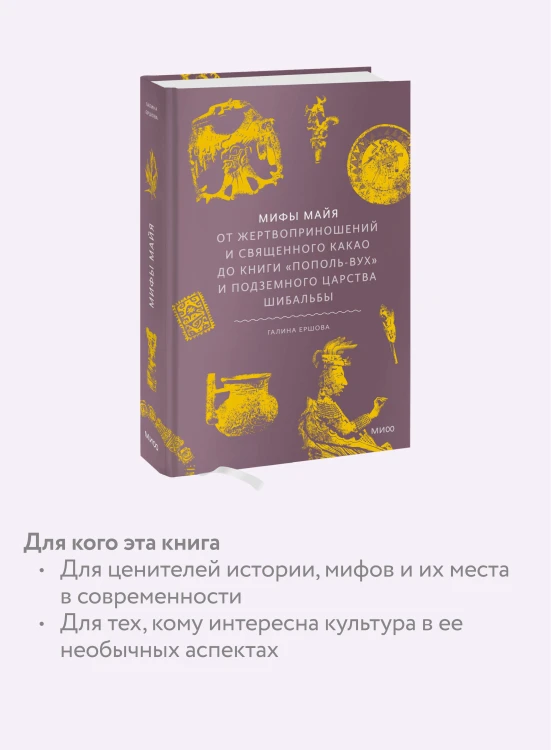 Мифы майя. От жертвоприношений и священного какао до книги «Пополь-Вух» и подземного царства Шибальбы