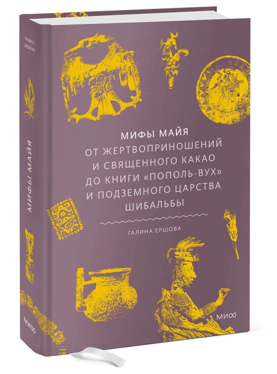 Мифы майя. От жертвоприношений и священного какао до книги «Пополь-Вух» и подземного царства Шибальбы
