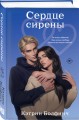 Сердце сирены