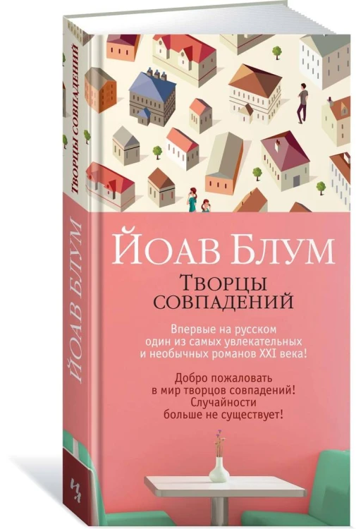 Творцы совпадений