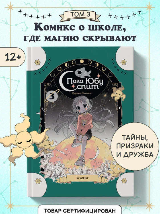 Пока Юбу спит. Книга 3