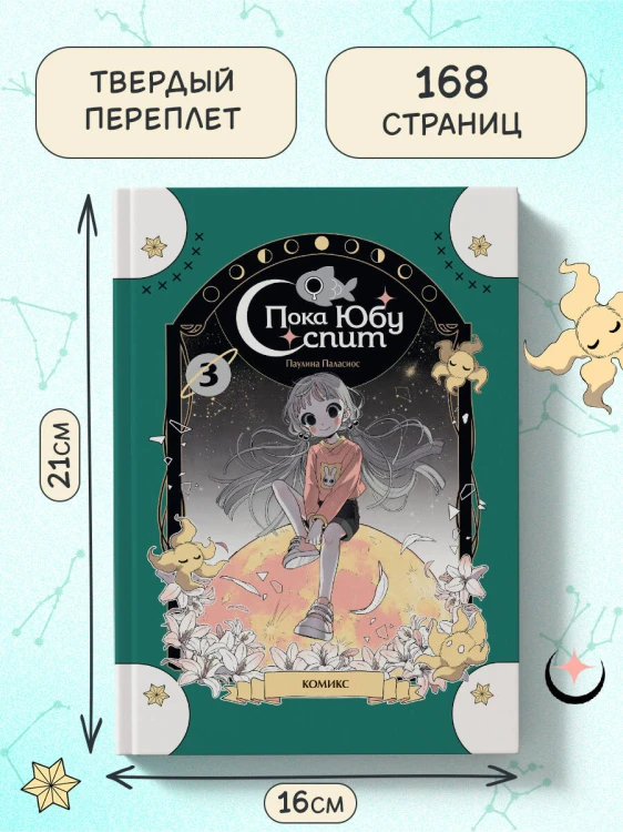 Пока Юбу спит. Книга 3