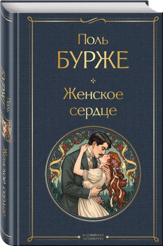 Женское сердце