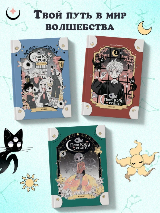 Пока Юбу спит. Книга 3