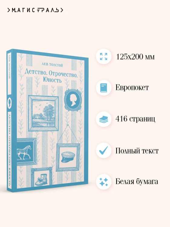 Детство. Отрочество. Юность
