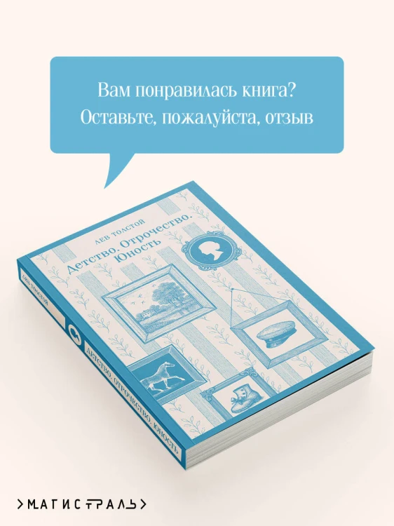 Детство. Отрочество. Юность