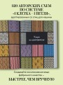 120 узоров для вязания на машине. Энциклопедия дизайнов со схемами, принципами построения и готовыми решениями для ручной деккеровки