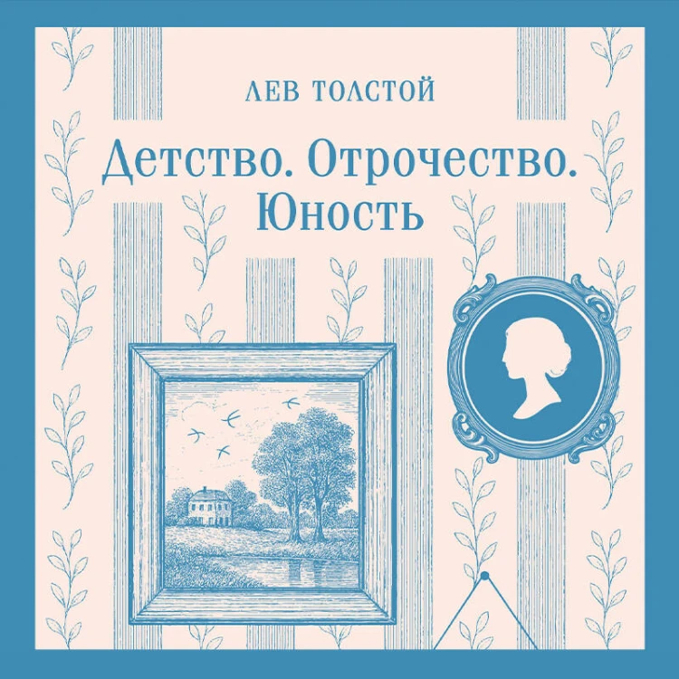Детство. Отрочество. Юность