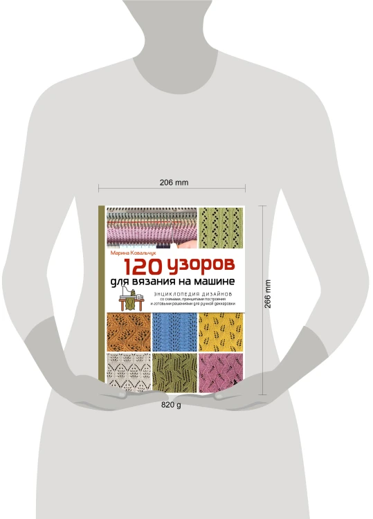 120 узоров для вязания на машине. Энциклопедия дизайнов со схемами, принципами построения и готовыми решениями для ручной деккеровки