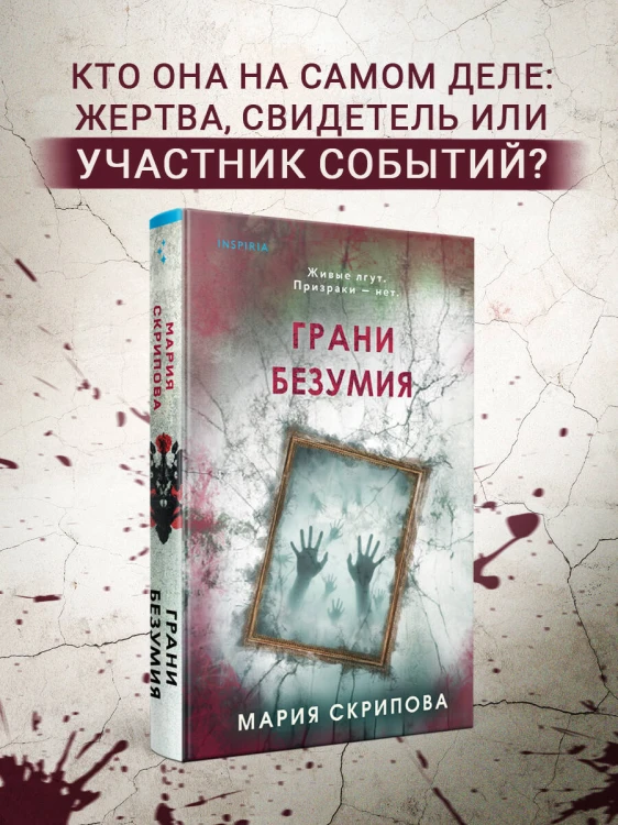 Грани безумия
