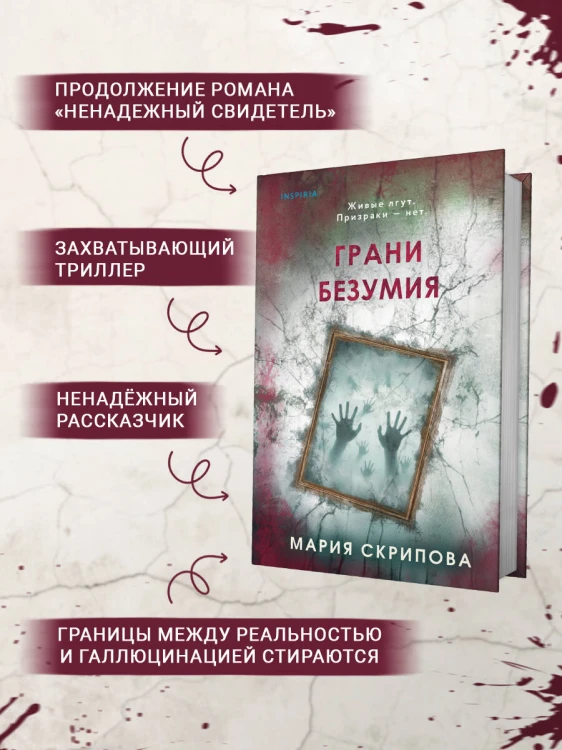 Грани безумия