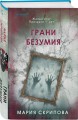 Грани безумия