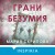 Грани безумия
