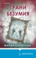 Грани безумия