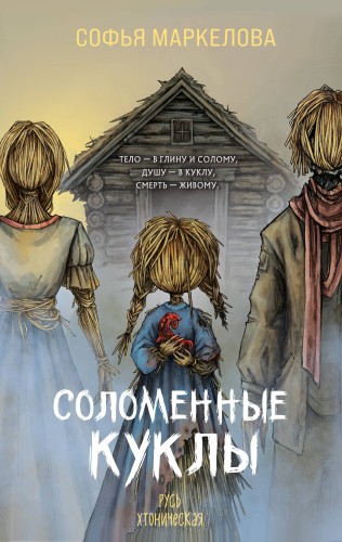Соломенные куклы