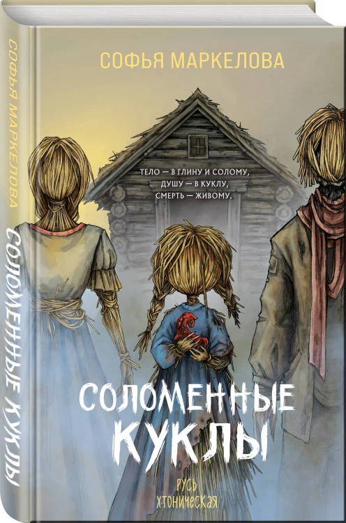 Соломенные куклы