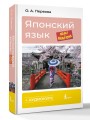 Японский язык шаг за шагом + аудиокурс