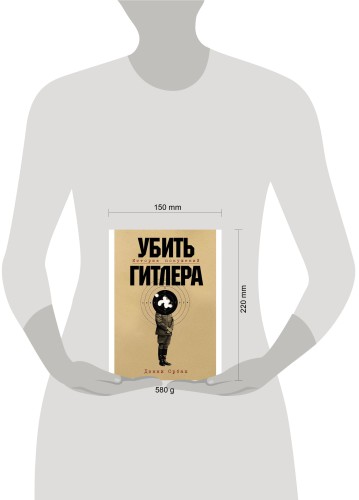 Убить Гитлера: История покушений