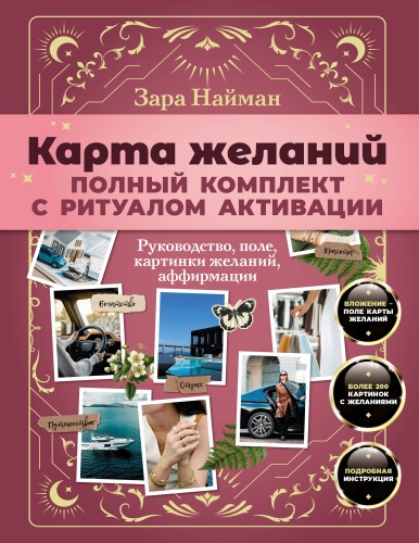 Карта желаний: полный комплект с ритуалом активации