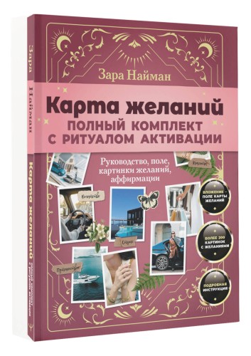 Карта желаний: полный комплект с ритуалом активации