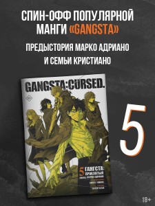 Гангста. Gangsta: Проклятый. Эпизод: Марко Адриано. Том 5
