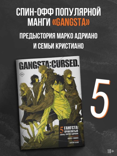 Гангста. Gangsta: Проклятый. Эпизод: Марко Адриано. Том 5